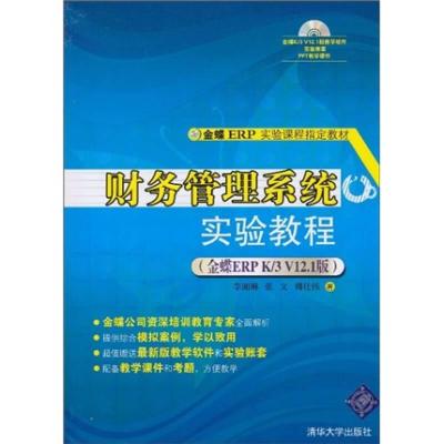 正版新书]财务管理系统实验教程(金蝶ERP K/3 V12.1版)李湘琳9