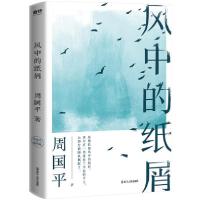 正版新书]风中的纸屑(新版)/周国平周国平9787213097850