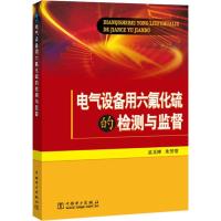 正版新书]电气设备用六氟化硫的检测与监督孟玉婵9787508380278