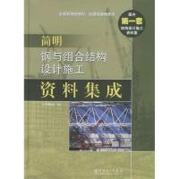 正版新书]简明钢与组合结构设计施工资料集成《简明钢与组合结构