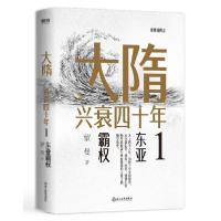 正版新书]大隋兴衰四十年1:东亚霸权/蒙曼蒙曼9787572205583