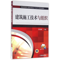 正版新书]建筑施工技术与组织/李建峰李建峰9787111545354