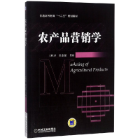 正版新书]农产品营销学/王建邦王杜春9787111447429