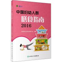 正版新书]中国妇幼人群膳食指南 2016中国营养学会妇幼营养分会9