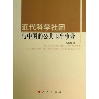 正版新书]近代科学社团与中国的公共卫生事业范铁权978701012220