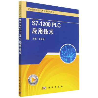 正版新书]S7-1200PLC应用技术(职业教育自动化类专业系列教材)牟