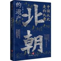 正版新书]中国从此走向大唐:北朝的遗产叶言都9787545562361