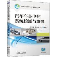 正版新书]汽车车身电控系统检测与维修殷振波王莹甘堂忠97871116