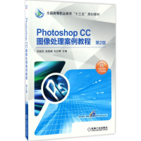 正版新书]Photoshop CC 图像处理案例教程(第2版)刘英杰978711