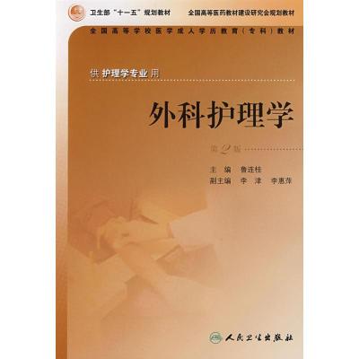 正版新书]外科护理学:2版鲁连桂9787117091633