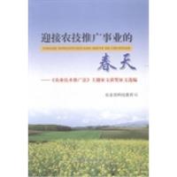 正版新书]迎接农技推广事业的春天:《农业技术推广法》主题征文