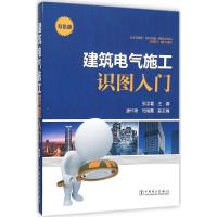 正版新书]建筑电气施工识图入门(双色版)张学著9787512383371