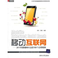 正版新书]移动互联网(2011年最值得关注的100个应用程序)郑兰 程