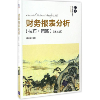 正版新书]财务报表分析:技巧、策略(第3版)戴欣苗97873024624