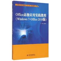 正版新书]Office高级应用实践教程(Windows 7+Office 2010版)