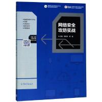 正版新书]网络安全攻防实战(高等职业教育计算机类课程新形态一
