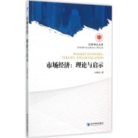 正版新书]市场经济:理论与启示刘荣春9787509639191