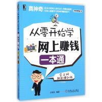 正版新书]从零开始学网上赚钱一本通(双色印刷)王春轶9787111488