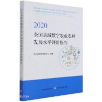 正版新书]2020全国县域数字农业农村发展水平评价报告张博宁、康