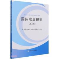 正版新书]国际农业研究2020农业农村部农业贸易促进中心97871092