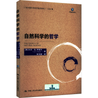 正版新书]自然科学的哲学(美)卡尔·G.亨普尔9787300303369