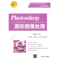 正版新书]Photoshop图形图像处理(附光盘高职高专新课程体系规划