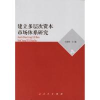 正版新书]建立多层次资本市场体系研究王国刚9787010058245