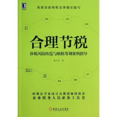 正版新书]合理节税(涉税风险防范与纳税筹划案例指导)奚卫华9787