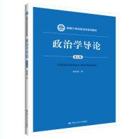 正版新书]政治学导论(第五版)(新编21世纪政治学系列教材)杨