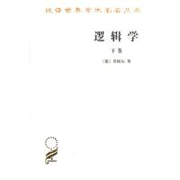 正版新书]逻辑学(下卷)/汉译世界学术名著丛书(德)黑格尔|译者: