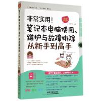 正版新书]非常实用笔记本电脑使用维护与故障排除从新手到高手(