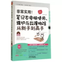 正版新书]非常实用笔记本电脑使用维护与故障排除从新手到高手(