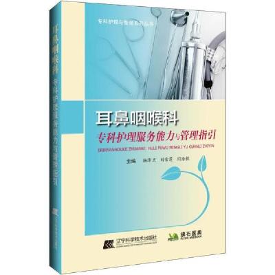 正版新书]耳鼻咽喉科专科护理服务能力与管理指引杨泽卫97875591