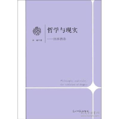 正版新书]哲学与现实-扬弃教条林城9787511249678