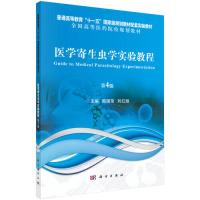 正版新书]医学寄生虫学实验教程(第4版)殷国荣,刘红丽9787030577