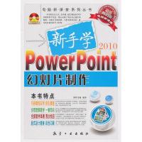 正版新书]2010-新手学PowerPoint幻灯片制作博智书苑97878024362