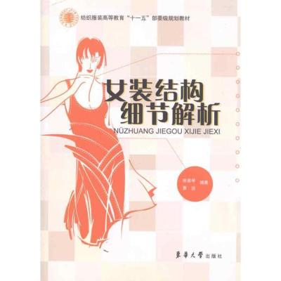 正版新书]女装结构细节解析徐雅琴9787811117707