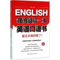 正版新书]我的最后一本英语口语书:看这本真的够了成星瑶978751