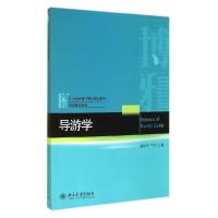 正版新书]导游学/熊剑平 石洁熊剑平9787301247839