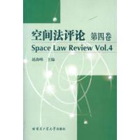 正版新书]空间法评论(第4卷)赵海峰9787560333830