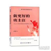 正版新书]做更好的班主任--班主任班级管理经典案例汇编邱冬香邱