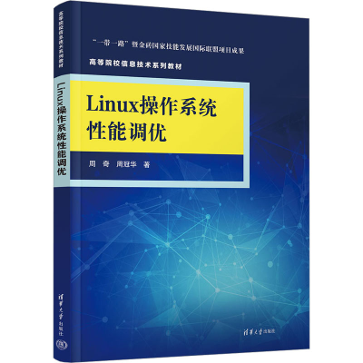 正版新书]Linux操作系统性能调优周齐9787302613640