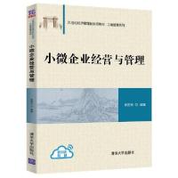 正版新书]小微企业经营与管理/张国良张国良9787302559535