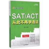 正版新书]SATACT从此不再学语法(外朗教育指定SATACT培训教材)高