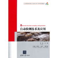 正版新书]自动检测技术及应用林敏,于晓海,姜绍君,王延平 著9