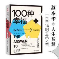 正版新书]100种幸福 生活的答案(德)亚瑟·叔本华9787517093374