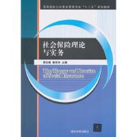 正版新书]社会保险理论与实务邵文娟,奚伟东 著9787302453321