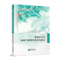 正版新书]我国中小学校园气象科普教育发展史中国气象学会,浙江