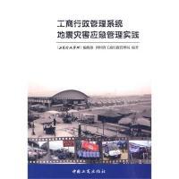 正版新书]工商行政管理系统地震灾害应急管理实践《工商行政管理