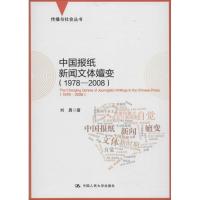 正版新书]中国报纸新闻文体嬗变:1978~2008刘勇9787300209517